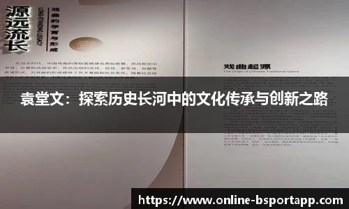袁堂文：探索历史长河中的文化传承与创新之路