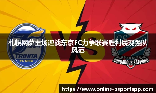札幌网萨主场迎战东京FC力争联赛胜利展现强队风范