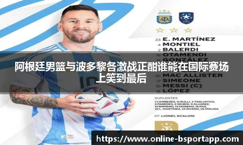 阿根廷男篮与波多黎各激战正酣谁能在国际赛场上笑到最后