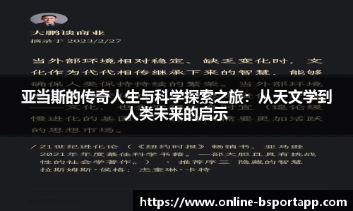 亚当斯的传奇人生与科学探索之旅：从天文学到人类未来的启示