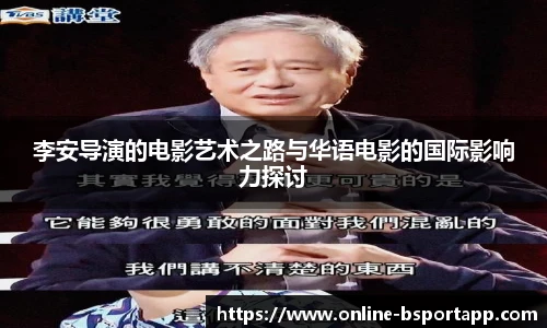 李安导演的电影艺术之路与华语电影的国际影响力探讨