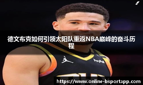德文布克如何引领太阳队重返NBA巅峰的奋斗历程